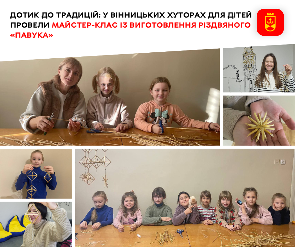 Дотик до традицій: у Вінницьких Хуторах для дітей провели майстер-клас із виготовлення різдвяного «павука» 